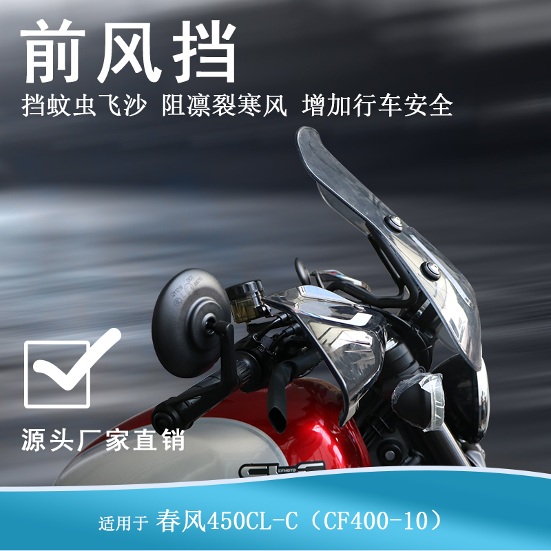适用春风CLC450前风挡透明挡风玻璃护手罩CF400-10W改装手把护手