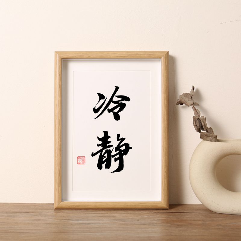 冷静桌面装饰摆台手写书法办公室摆件书房挂画字画定制座右铭玄关