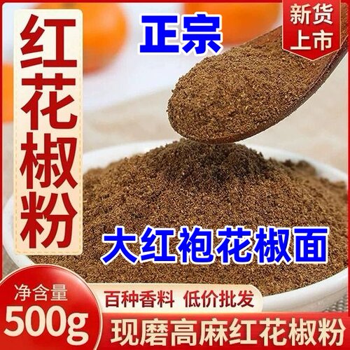 四川汉源红花椒面250g特麻花椒粉花椒粒大红袍麻椒面八角桂皮调料