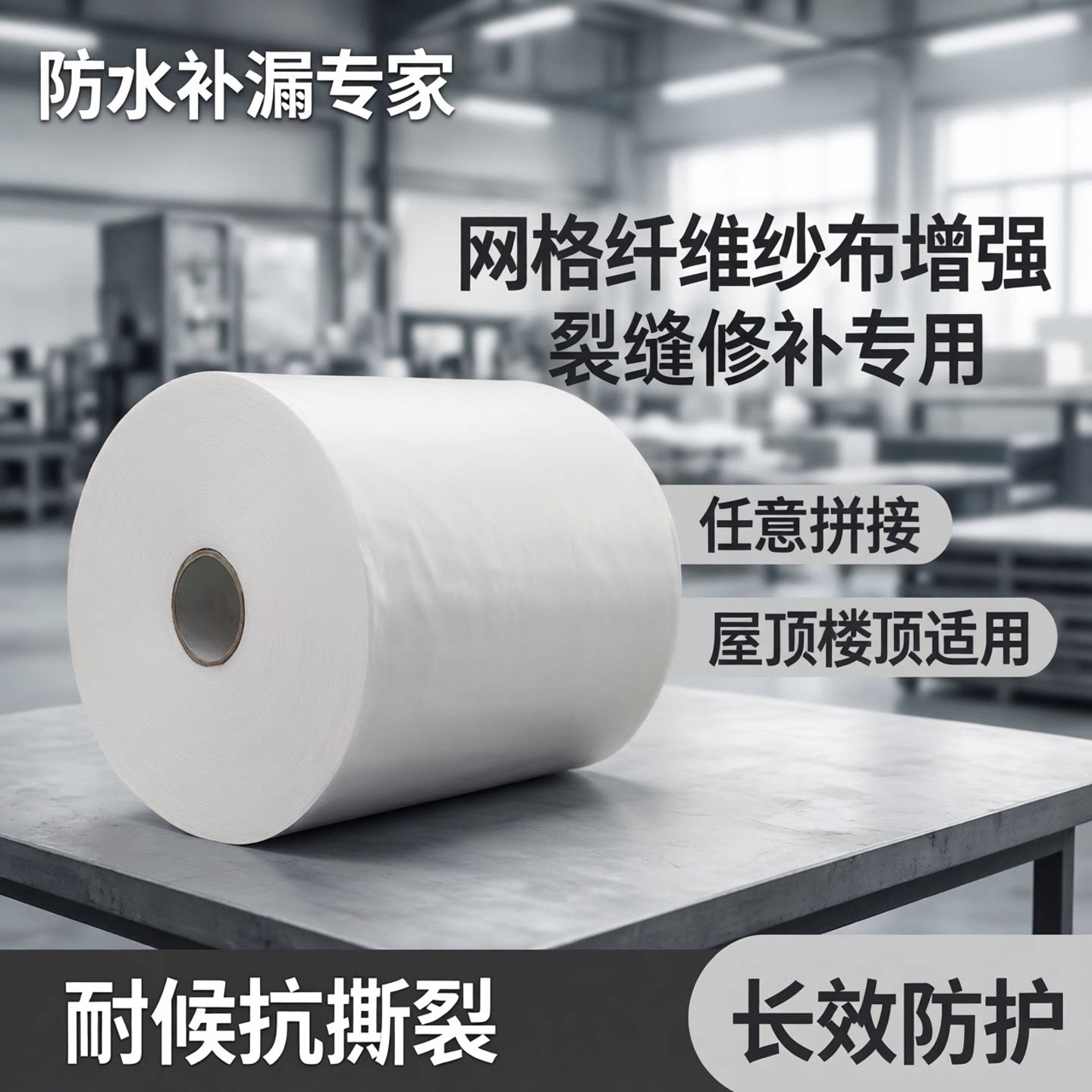任意拼接聚酯布屋顶楼顶防水补漏材料网格纤维纱布增强裂缝布修补