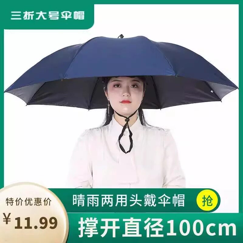 头戴式伞帽三折叠大号晴雨两用帽子伞钓鱼伞户外遮阳伞采茶摄影伞