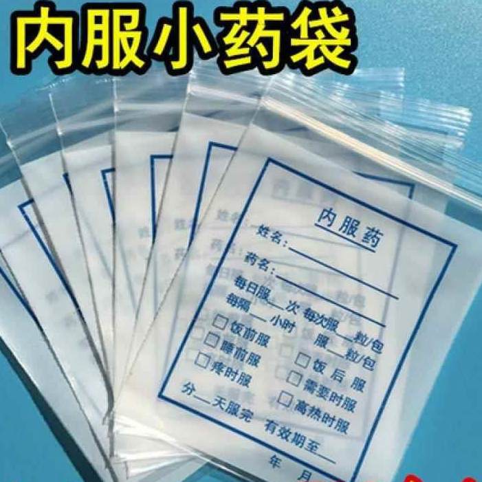 装药品密封袋小号早中晚内服药袋分装袋药粉药锭自封袋塑料袋