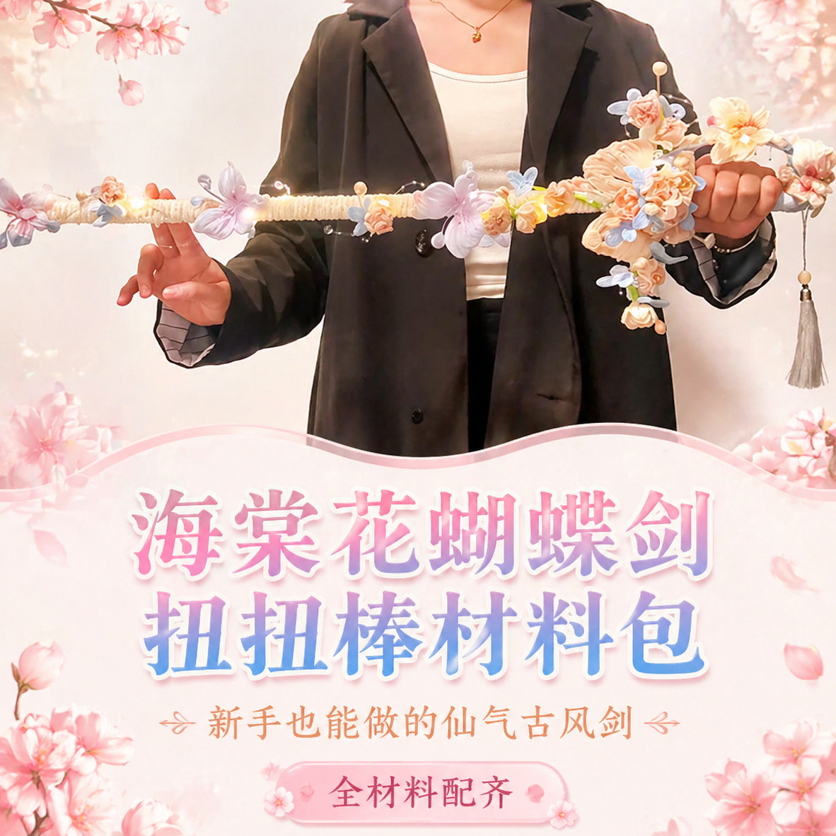 海棠花蝴蝶剑扭扭棒手工diy材料包解闷奶泡机时间无聊小手工送女
