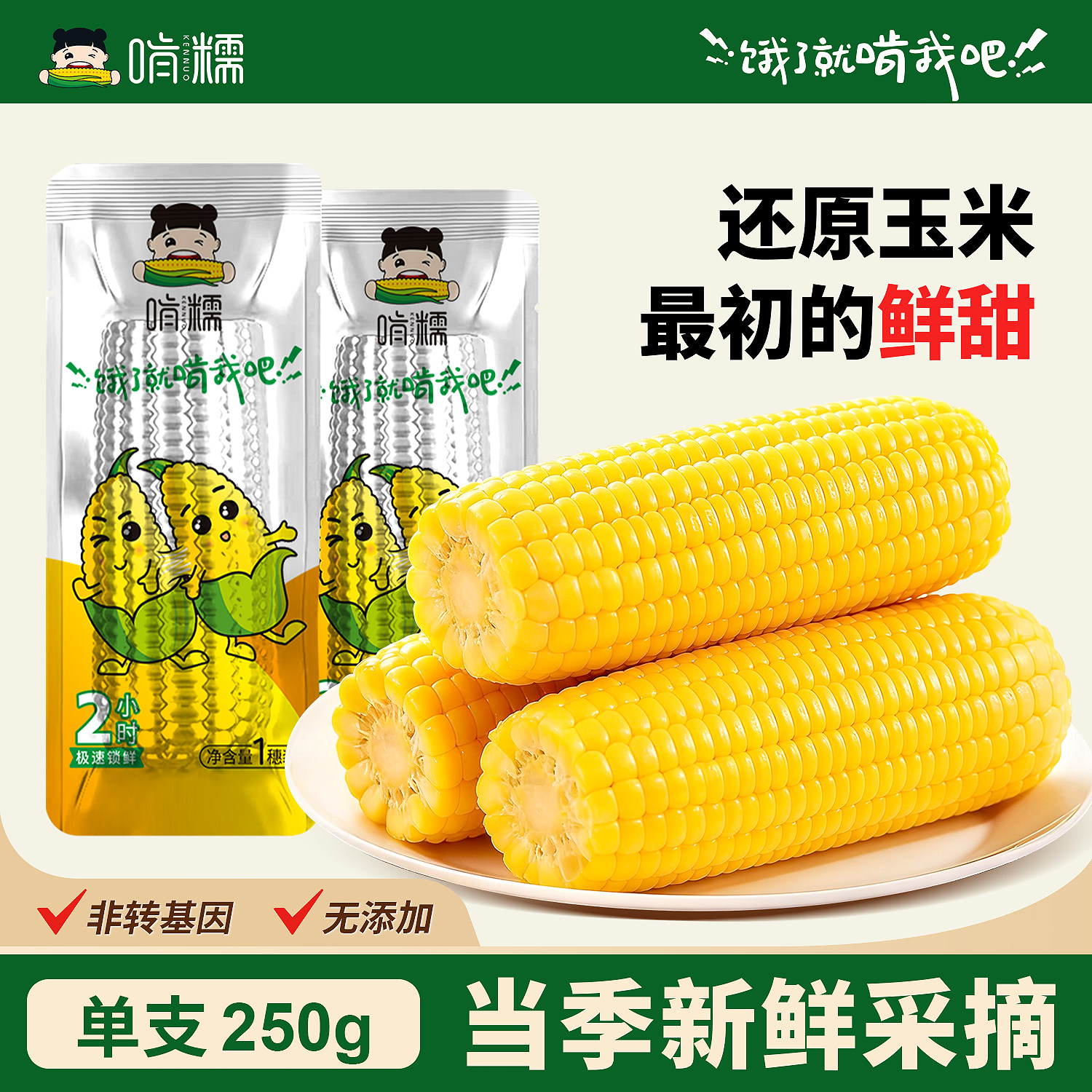 啃糯东北2025年新鲜糯玉米鲜软甜糯真空锁鲜粘玉米低脂早餐旗舰店