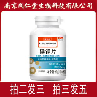 旗舰店 南京同仁堂钾片碘片碘化钾国产食用补钾补碘化钾片官方正品