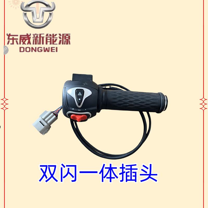 东威电动三轮车配件转把开关组合开关电门开关东威四轮电动车配件