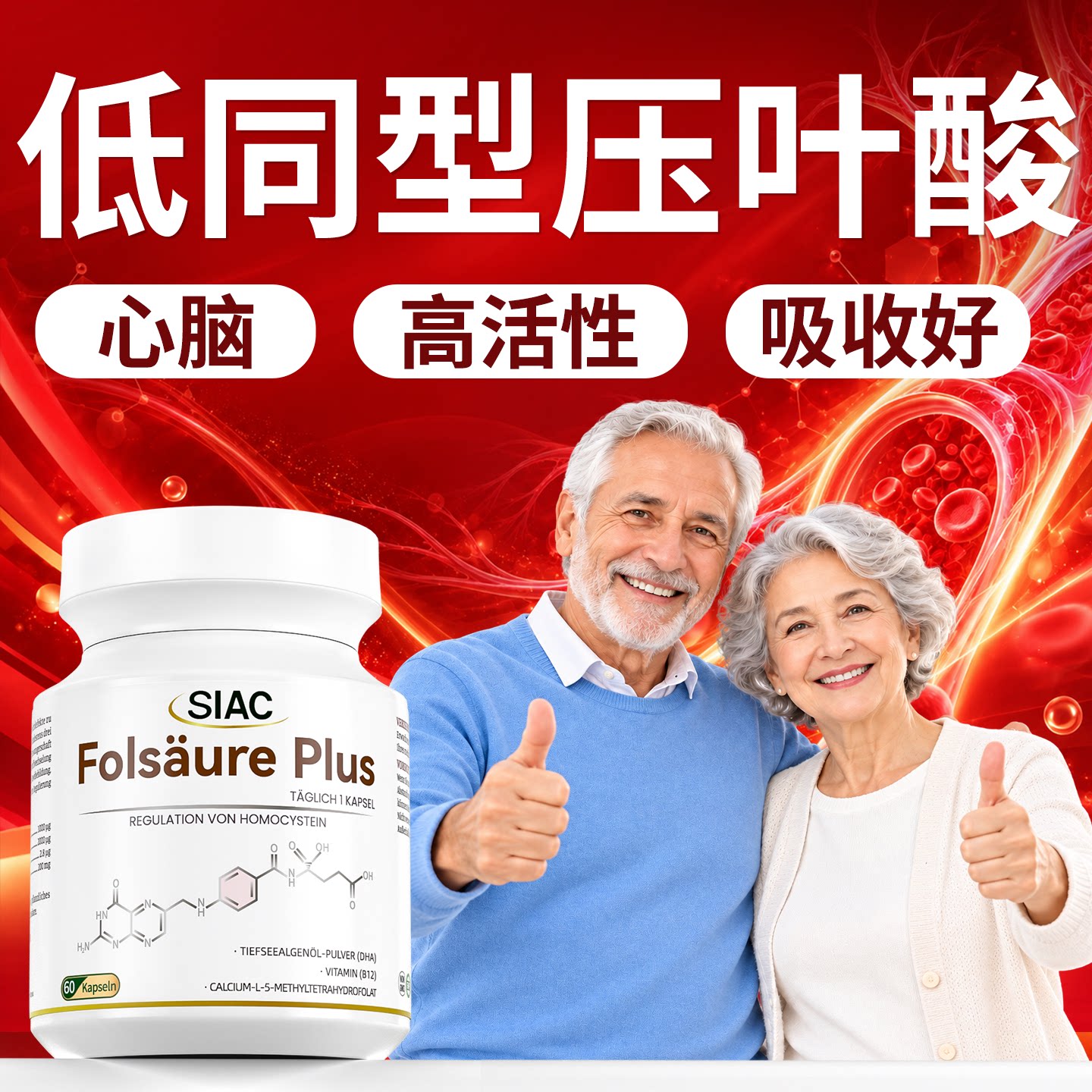 siac瑞士活性叶酸片高同型甲基半胱氨酸中老年进口B6B12复合胶囊