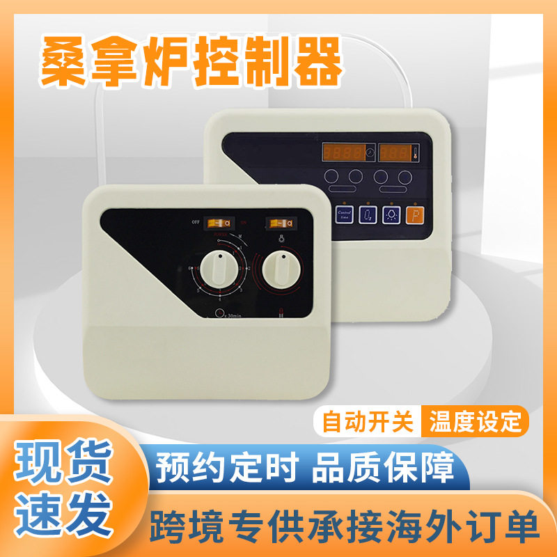 桑拿炉外控器温度控制器桑拿房干蒸炉旋钮数显控制器温控器设备