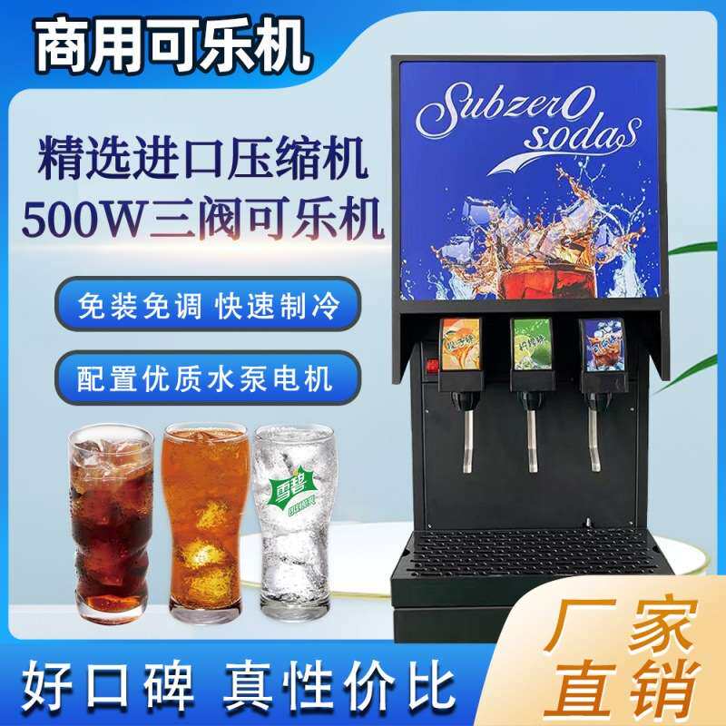 百事可口可乐机商用三阀全自动碳酸饮料机汉堡自助餐店小型现调机