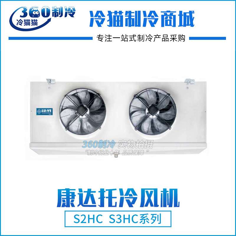 康达托LU-VE不锈钢冷库冷风机S3HC323-50-SS/S3HC362-50-SS