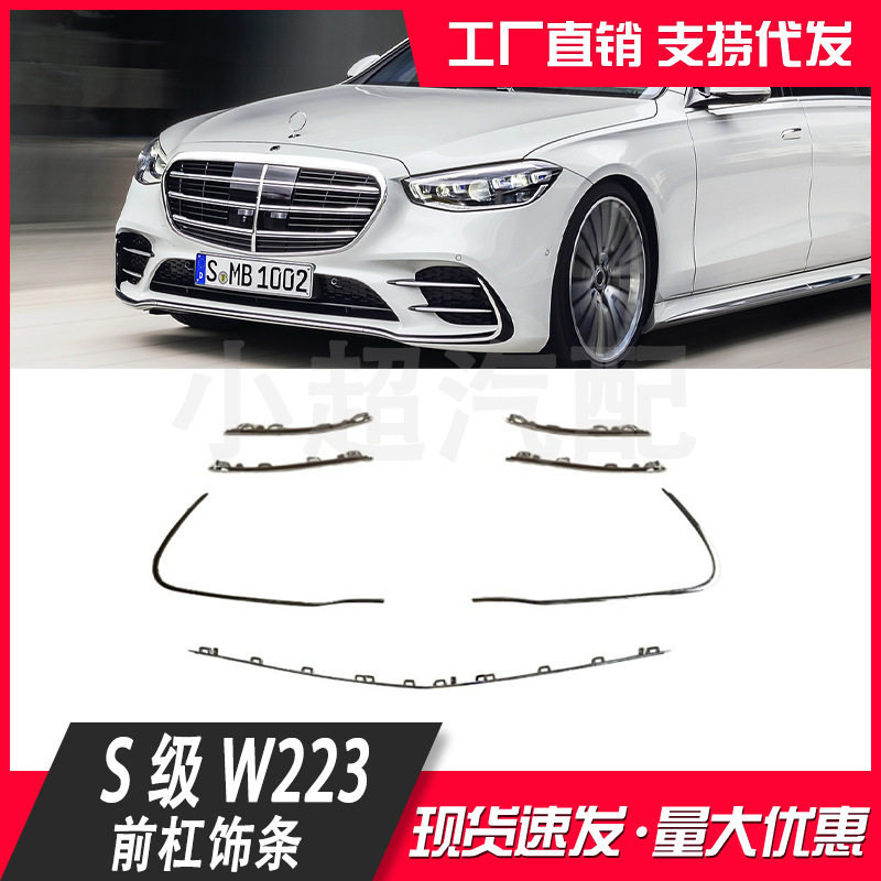 适用奔驰S级223前杠饰条A2238851902A2238851402A2238852002