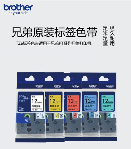 原装兄弟标准覆膜标签机色带TZE-231不干胶线缆网线标签打印纸631