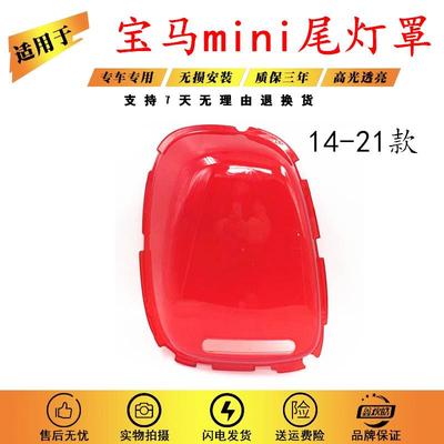 适用于14-21年宝马mini尾灯灯罩宝马MINI灯壳面罩R55F56F57尾灯罩