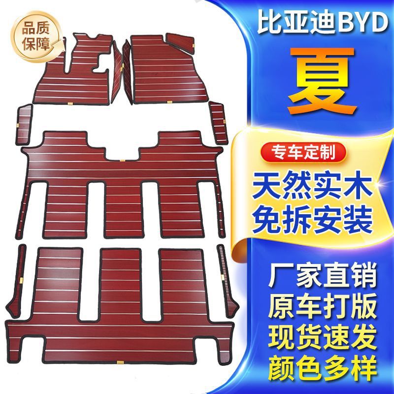 适用新款比亚迪夏实木脚垫BYD夏柚木地板脚垫汽车内饰改装升级件