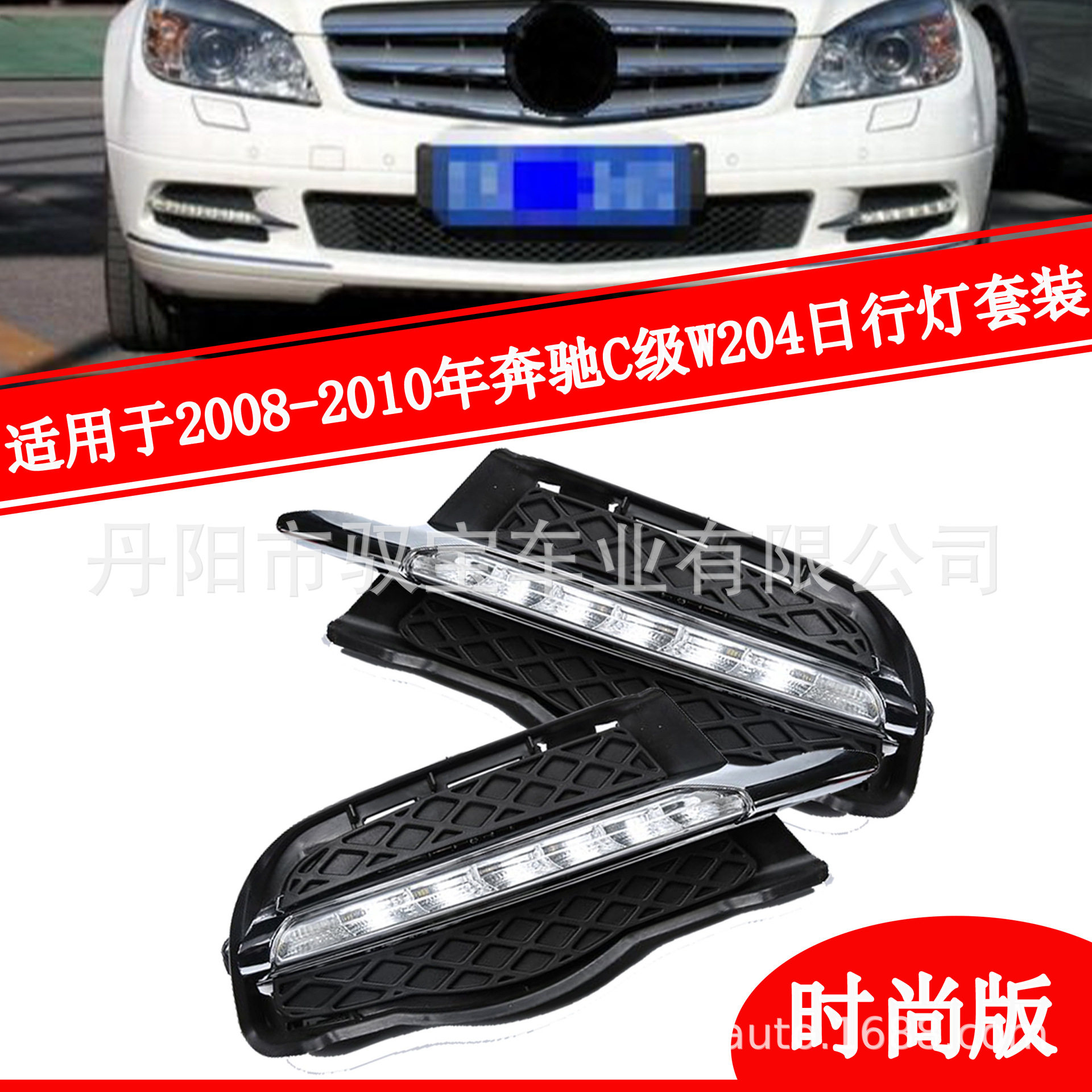 适用于08-10年C级奔驰W204时尚版日行灯LED前雾灯套装