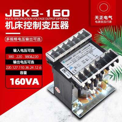 天正JBK3-160VA机床控制变压器380220转220V110V36V24V12V6V全铜