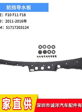 适用于11-16年宝马5系F10F11F18雨刮器机盖前挡导水板51717203124