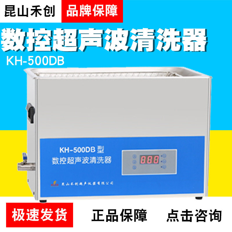 昆山禾创KH-500DB/KH-500DE台式数控超声清洗器