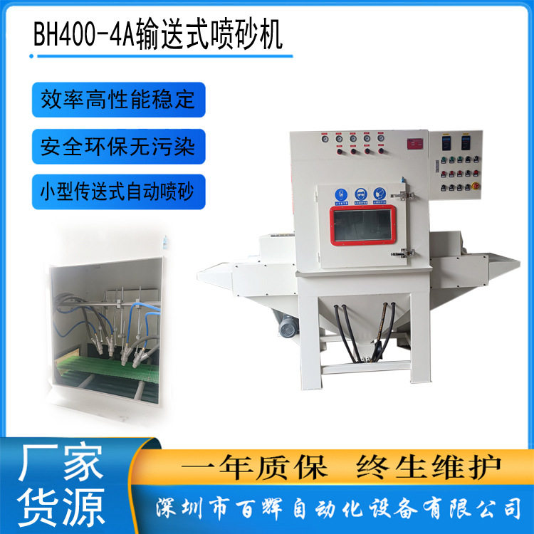 深圳厂家小型输送式自动喷砂机小型工件传送式自动喷砂机喷砂设备