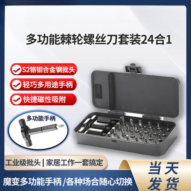 24合1手动棘轮螺丝刀套装