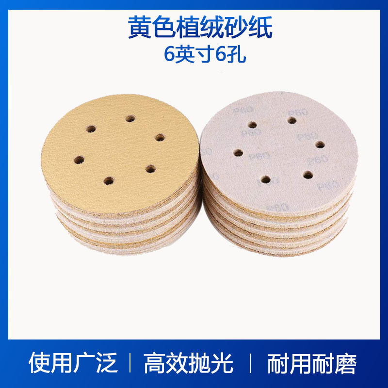 6寸6孔黄砂纸背绒圆盘干砂纸打磨砂纸植绒砂纸自粘砂纸抛光磨砂纸