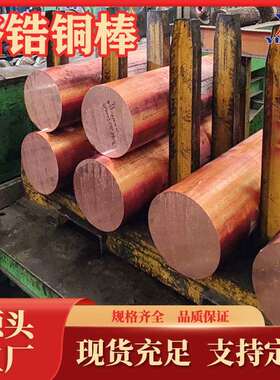 铬锆铜棒C18150生产QCr1-0.15铬铜板C18170铬铜块QCr0.5现货