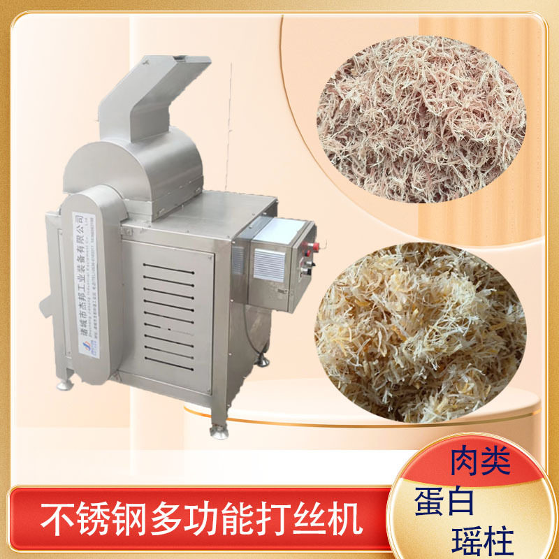 瑶柱干贝拆丝机冻干鸡肉打绒机多功能拉丝机