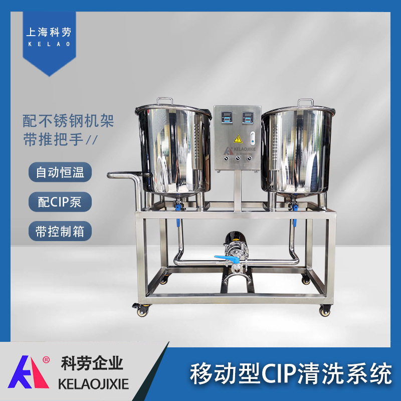移动式自动恒温CIP酸碱清洗罐