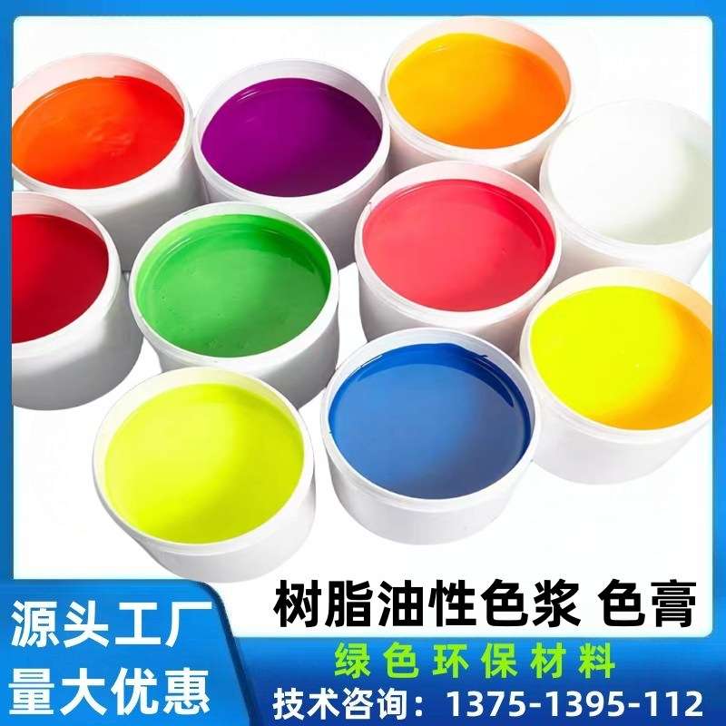 纯黑色浆不饱和树脂油性颜料纯白 大红 中黄色膏AB胶配色荧光色浆
