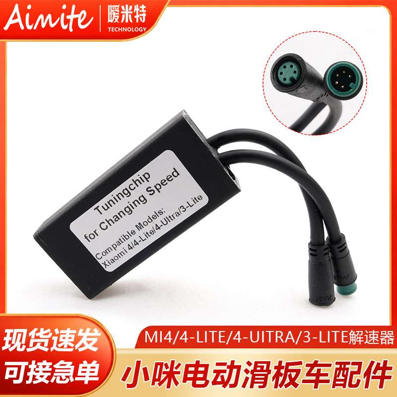 电动滑板车mi4-4-Lite-4-ultra-3-Lite调速器改装解锁速度解速器