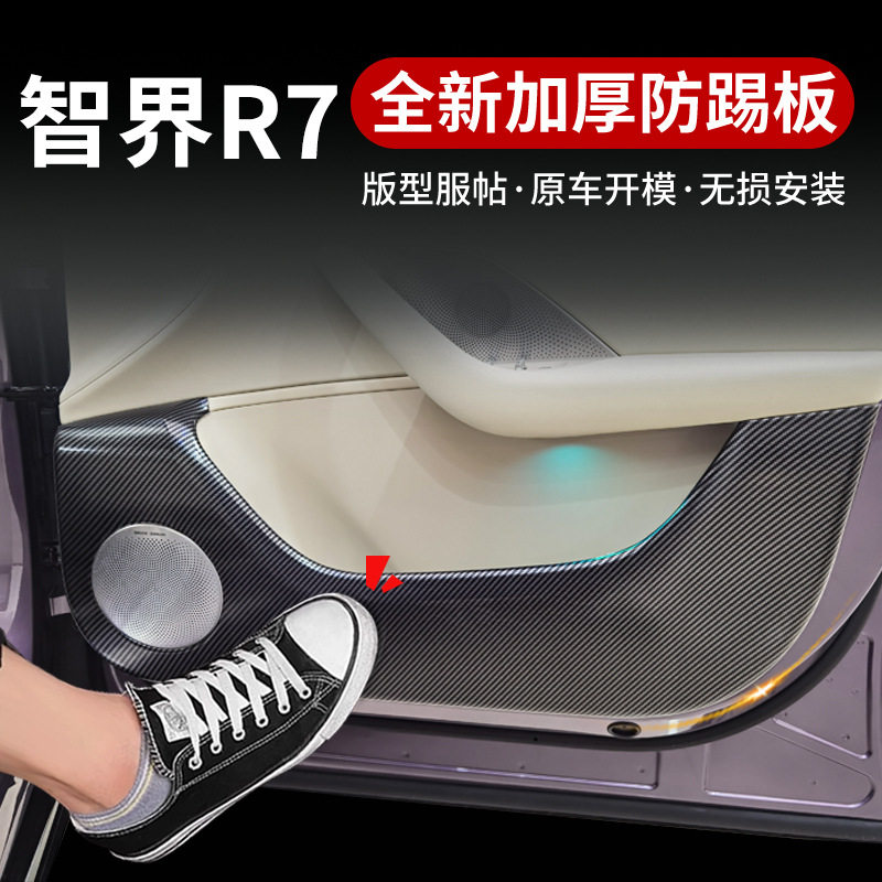 适用智界R7车门防踢垫车用贴门板原色防滑防踢板碳纤内饰配件