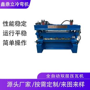 全自动任意组合双层彩钢瓦压瓦机设备840900双层压瓦机成型设备