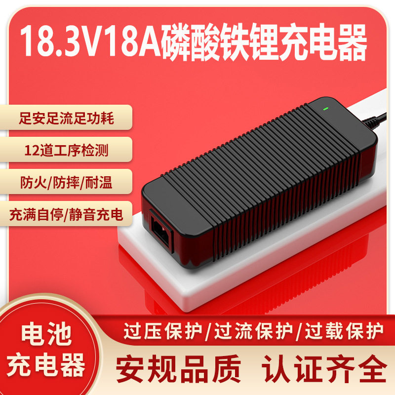 18.3V18A充电器CE KC UL SAA认证18.3V17A磷酸铁锂lifepo4充电器
