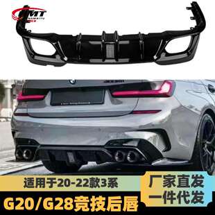 适用于宝马3系后唇G20G28前期LCI改竞技款带灯后唇碳纹后扰板流板