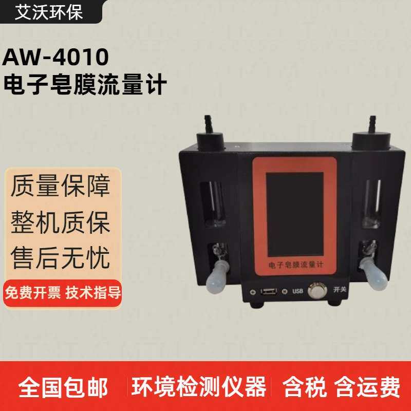 AW-4010电子皂膜流量计 采样器流量校准仪 中小气体流量测量