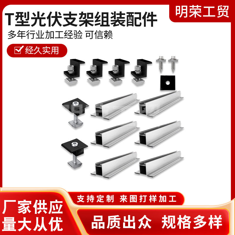 120mmT型光伏支架组装配件光伏支架套装边压组合太阳能支架6件套图片