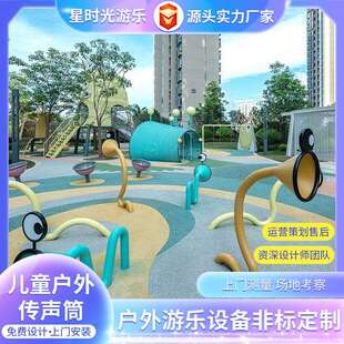 户外传声筒儿童游乐场设备秋千幼儿园小区公园景区广场配套