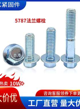 厂家供应GB5787六角法兰面螺栓M4~M20法兰螺丝自带垫螺丝细牙有货