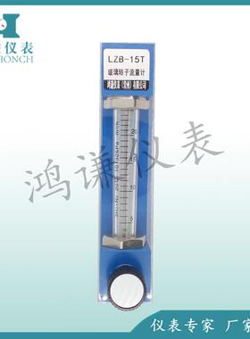 LZB-15T型玻璃转子流量计鸿谦仪表LZB-15FT