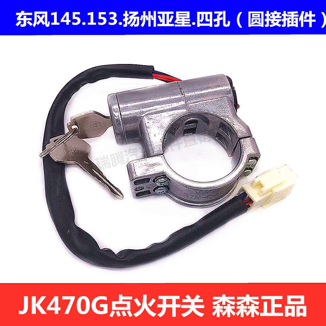 森森东风145/153启动点火开关JK470G扬州亚星客车起动点火钥匙锁