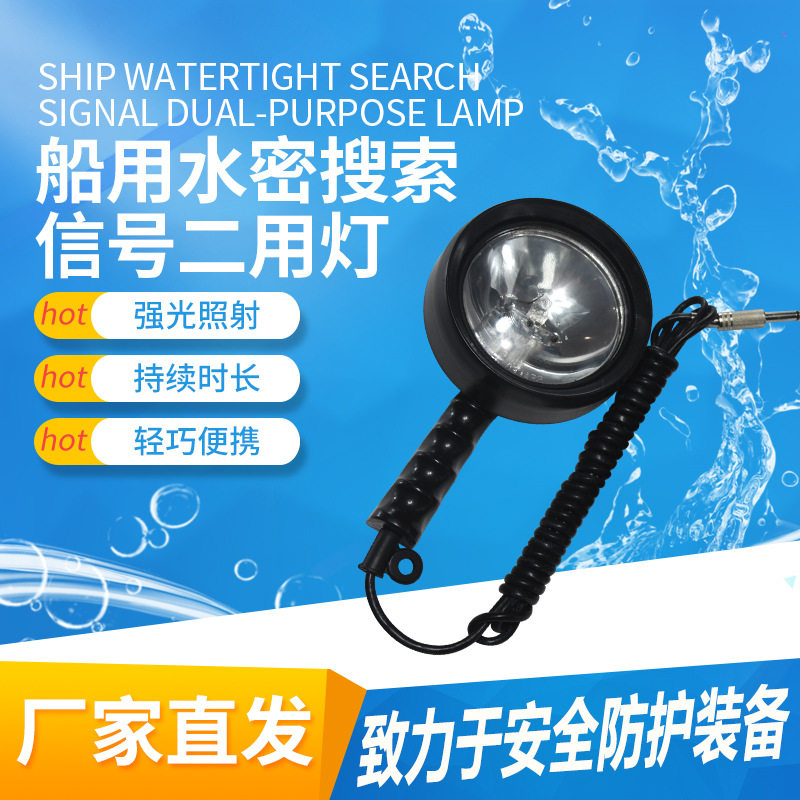 船用救生艇筏水密手提探照灯