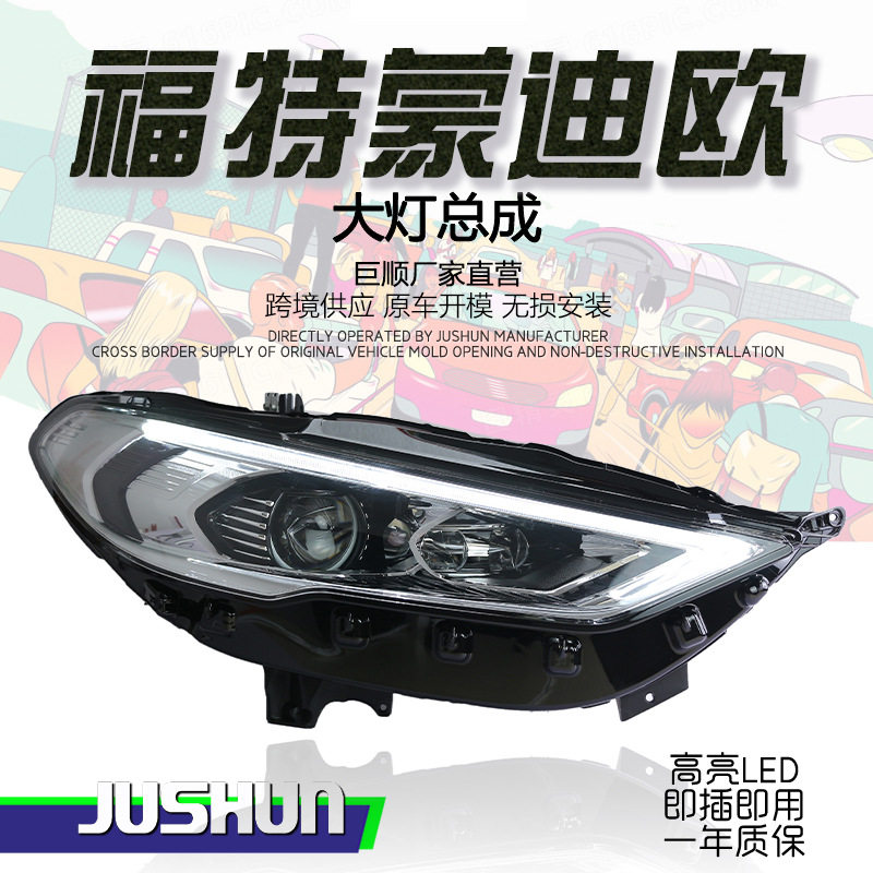 17-20款蒙迪欧LED透镜大灯