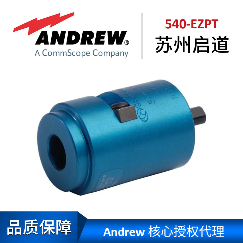 Andrew安德鲁自动电缆准备工具540-EZPT 馈线割刀