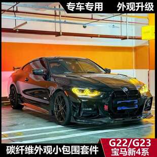 适用于新款宝马4系G22G23425i430i改装碳纤维前唇后唇侧裙尾翼