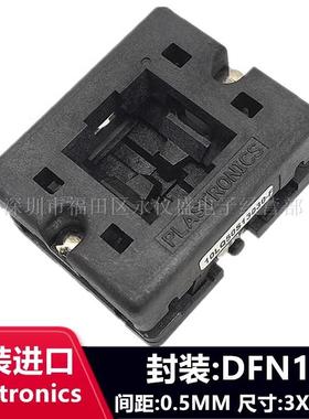 Plastronics原装10LQ50S13030间距0.5mm测试座DFN10芯片烧录底座