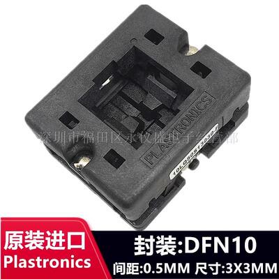 Plastronics原装10LQ50S13030间距0.5mm测试座DFN10芯片烧录底座