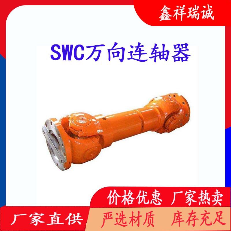 厂家生产SWC万向连轴器鼓形齿式联轴器十字轴式万向联轴器