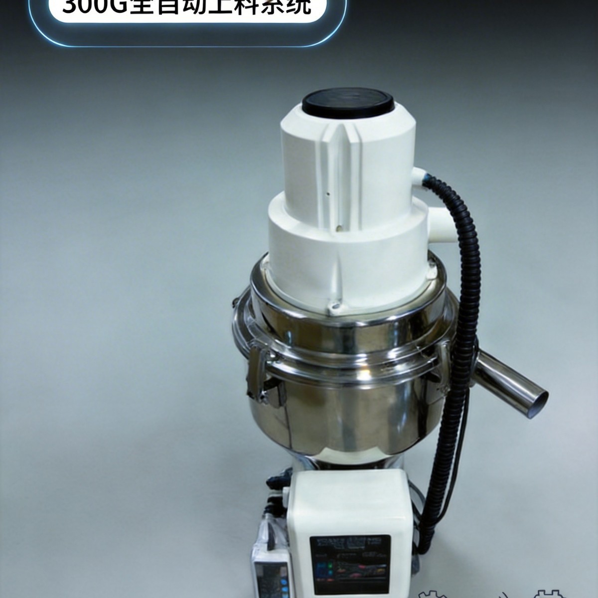 300G立式注塑机吸料机料斗电眼吸料机上料机抽料机全自动填料机