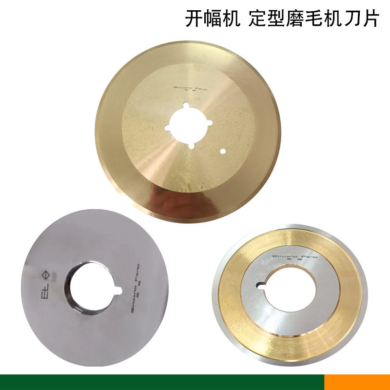 两用圆刀开幅机刀盘定型磨毛机切边刀片剖幅机切刀验布机断布刀