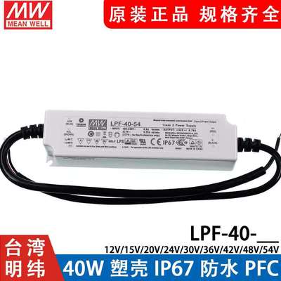 明纬LED电源LPF-40-12/15/20/24/30/36/42/48/54V塑壳IP67防水PFC